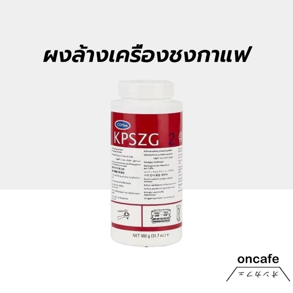 OnCafe ผงล้างเครื่องชงกาแฟ USA ของแท้ ขนาด900g