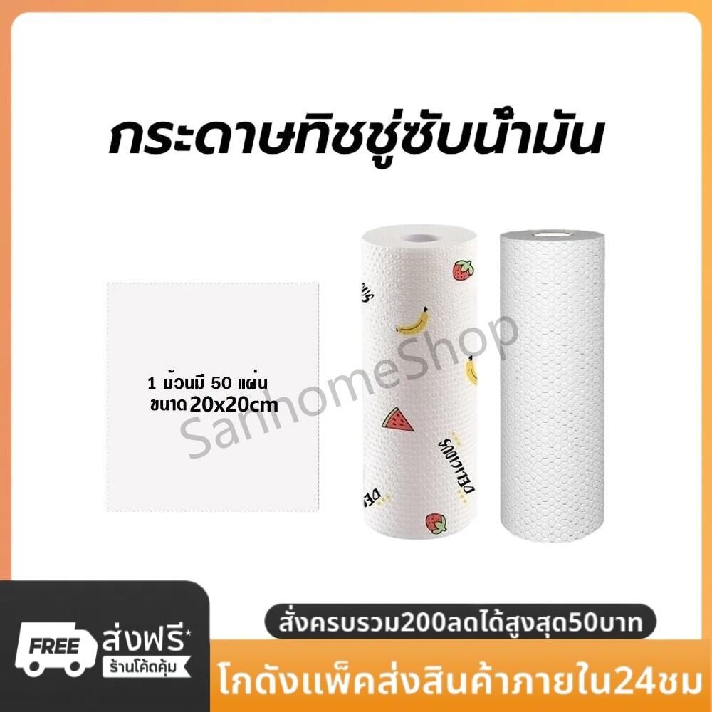 SanHo กระดาษทิชชู่ซับน้ำมัน ใช้ซ้ำได้ ซักได้ 1ม้วน50แผ่น แผ่นซับอเนกประสงค์ ไม่สะสมแบคทีเรีย เหนียว ซึมซับดี