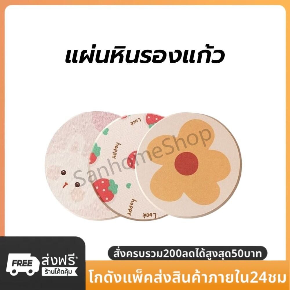 SanHo แผ่นหินรองแก้ว ที่รองแก้ว ผลิตจากดินเบา ซึมซับน้ำไว แห้งไว