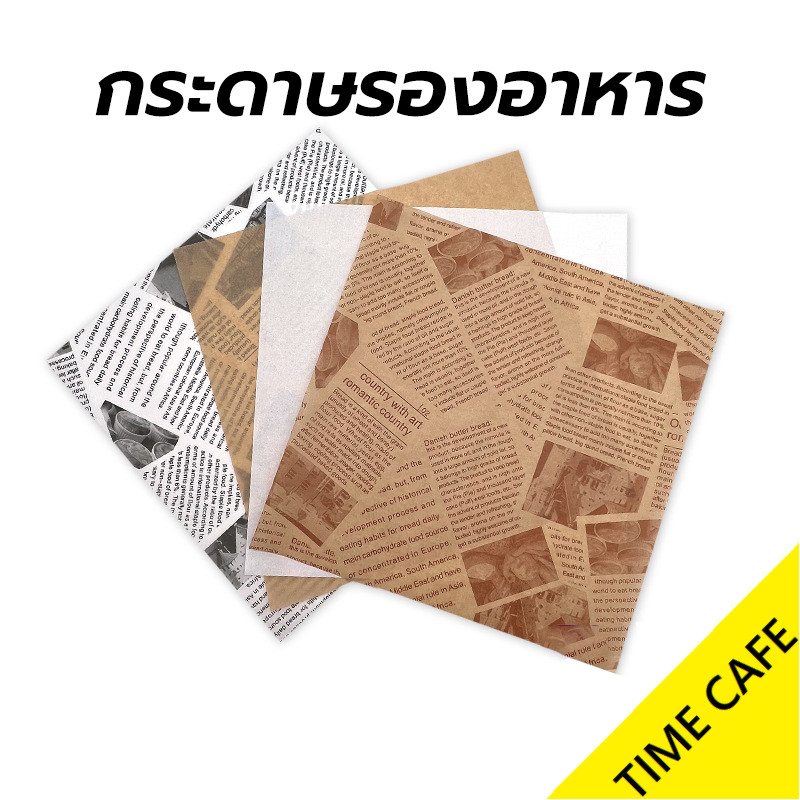 🔥ส่งฟรี🔥 กระดาษรองอาหาร/ห่ออาหาร คุณภาพสูง (100ใบ/แพ็ค) รองอาหาร เบเกอรี่ และห่ออาหาร มีให้เลือก 5 ขนาด food grade