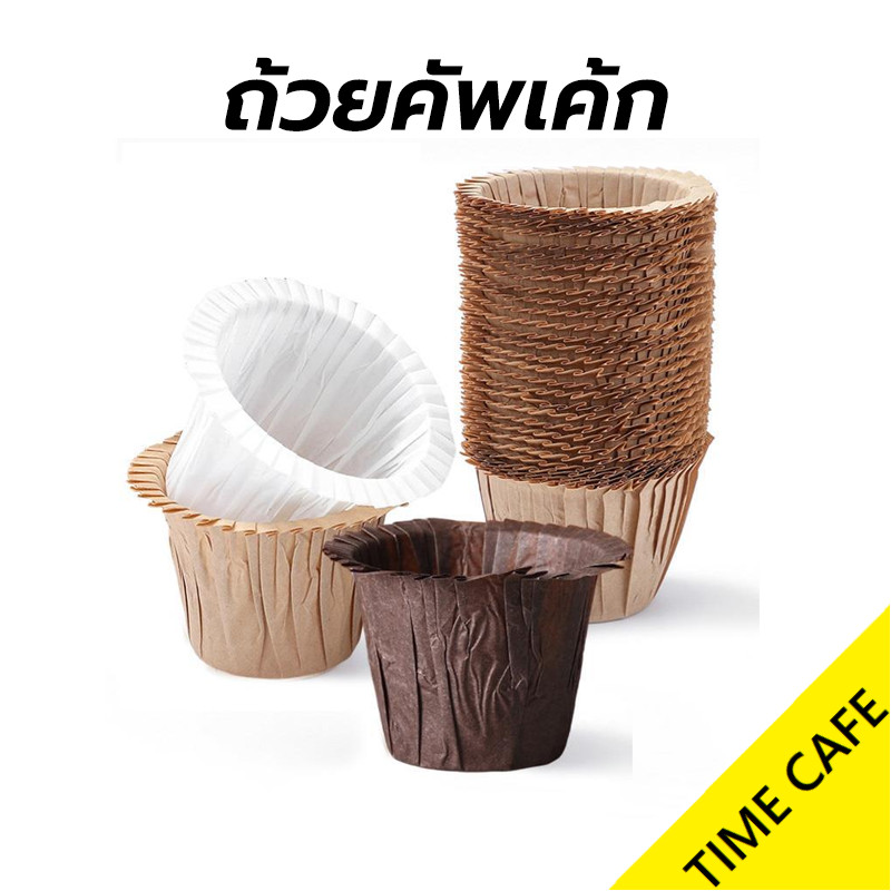 ส่งฟรี ถ้วยคัพเค้ก ทรงหมวกจีบระบาย ทรงสูง แพคละ 30 ใบ เข้าเตาอบได้ กระดาษเกรดอาหาร