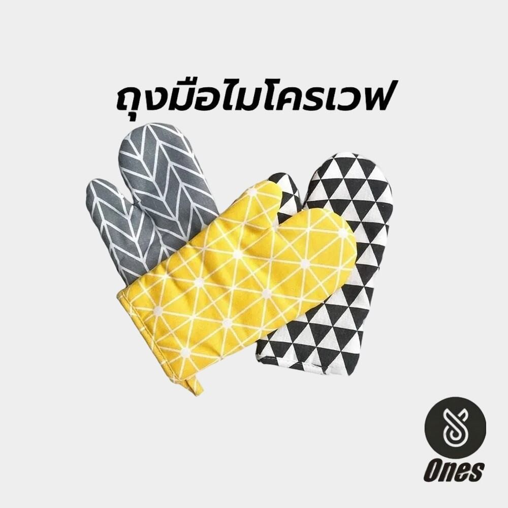 Ones ถุงมือไมโครเวฟ เตาอบ วัสดุหนา ทนความร้อน 230° มีให้เลือก 4 สี หนาและทนทาน อุปกรณ์ครัว