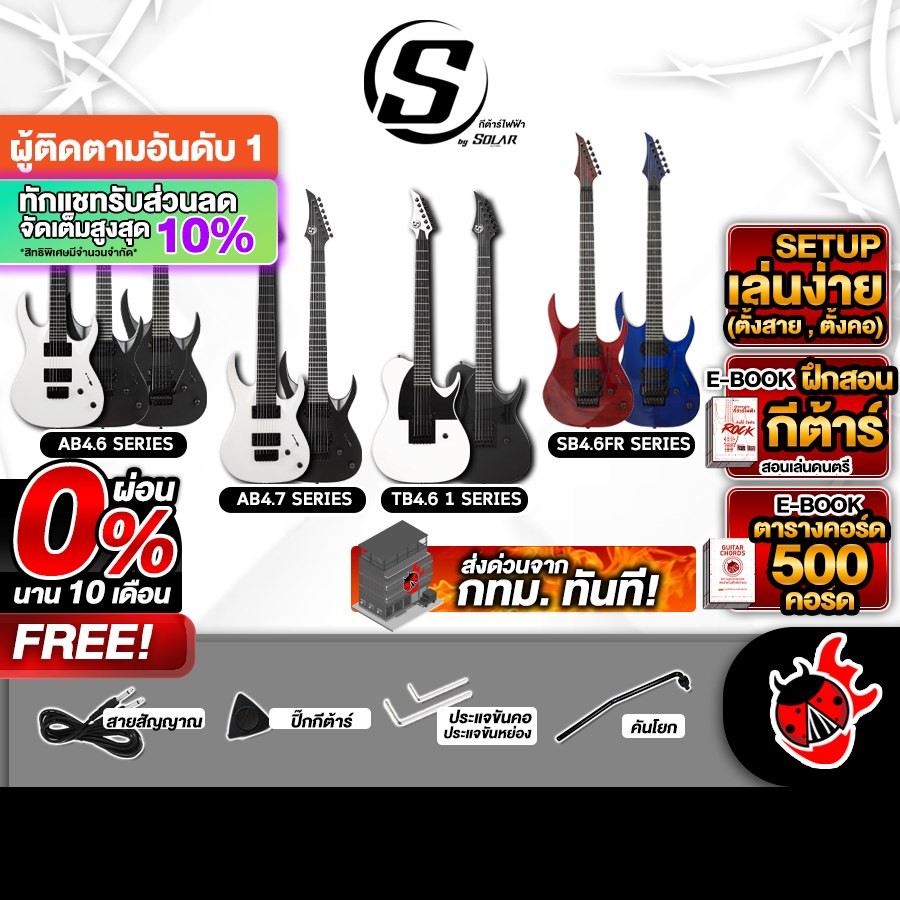 S BY SOLAR AB4.6C, AB4.7C, SB4.6FRFBL, TB4.61C Series กีต้าร์ไฟฟ้า Electric Guitar - เต่าแดง