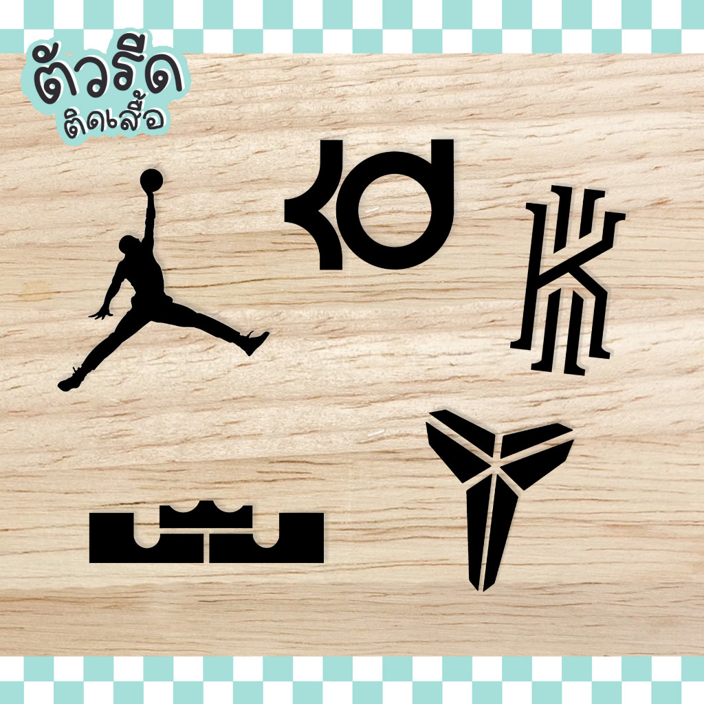 ตัวรีด jordan KD KB LJ KR (set) DIY รีดได้ทุกเนื้อผ้า กีฬาบาส Kevin Durant Kobe Bryant Lebron James Kyrie NBA Basketball