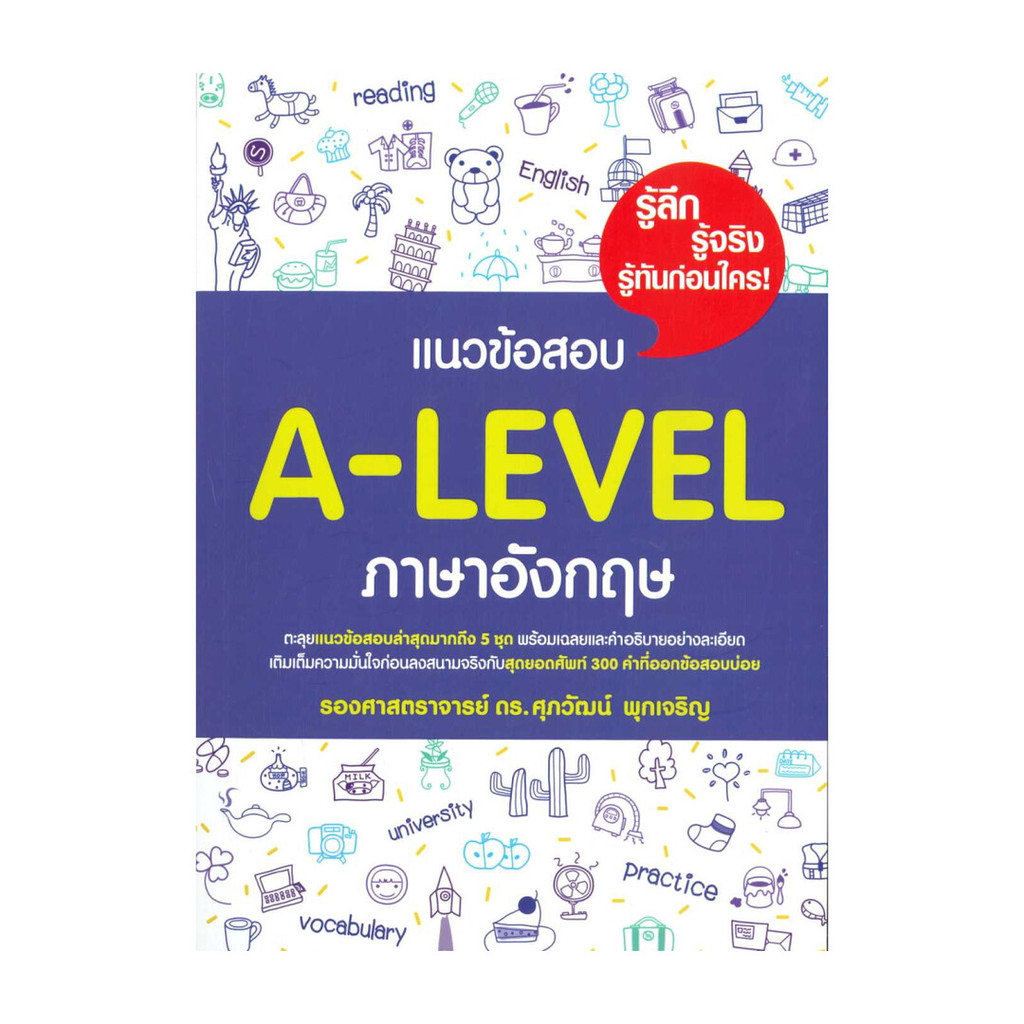[มือหนึ่งพร้อมส่ง] แนวข้อสอบ A-LEVEL ภาษาอังกฤษ