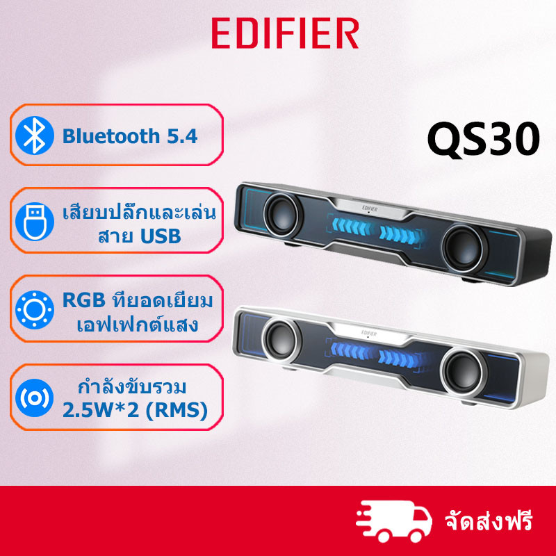 Edifier QS30 ลําโพงบลูทูธมัลติมีเดียบาร์ลําโพง USB ขับเคลื่อนลําโพงสําหรับเดสก์ท็อป/พีซีแสงแบบไดนามิ