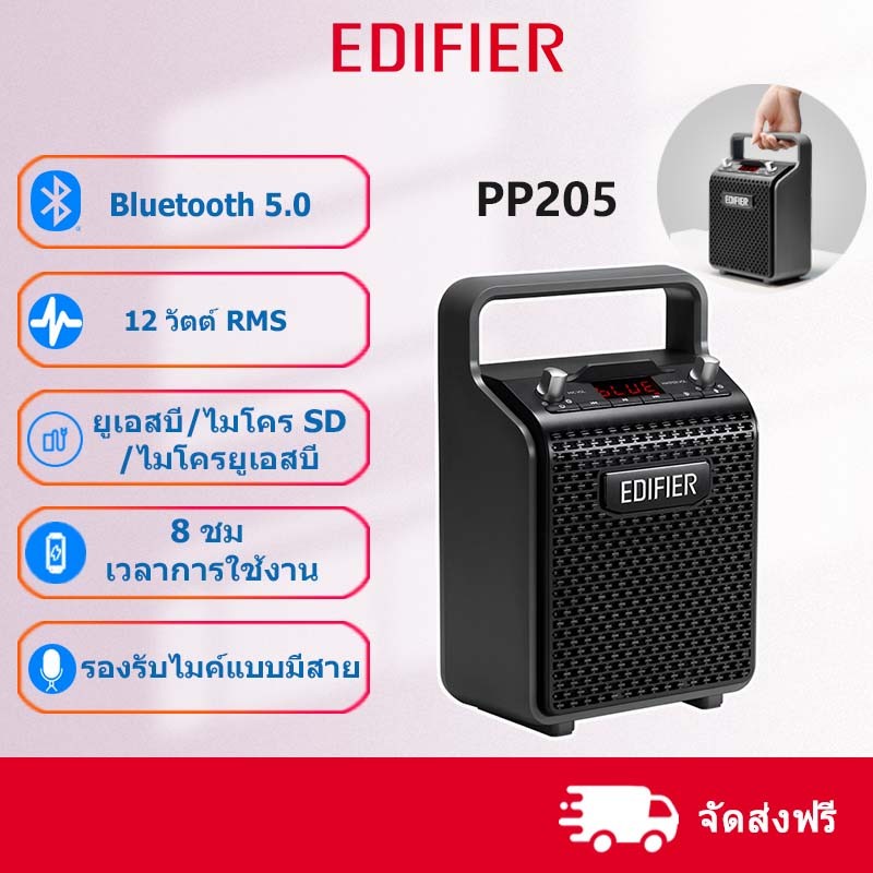 Edifier PP205 ลำโพงคาราโอเกะบลูทูธ 5.0 แบบพกพา ลำโพงคู่,เล่นนานกว่า 8 ชั่วโมง ฟังก์ชั่นบันทึกและเล่น