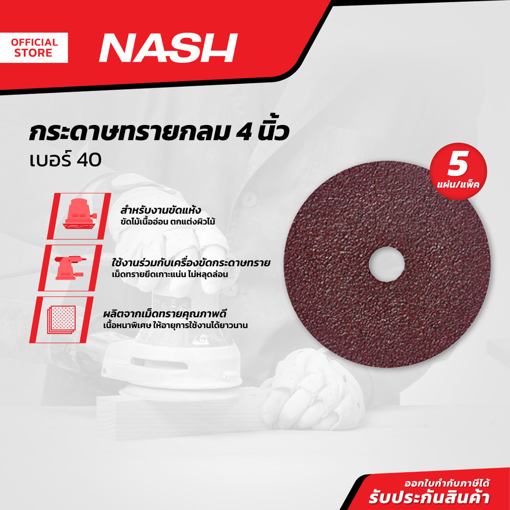 NASH กระดาษทรายกลม 4 นิ้ว เบอร์ 40 (แพ็ค 5) |P5|