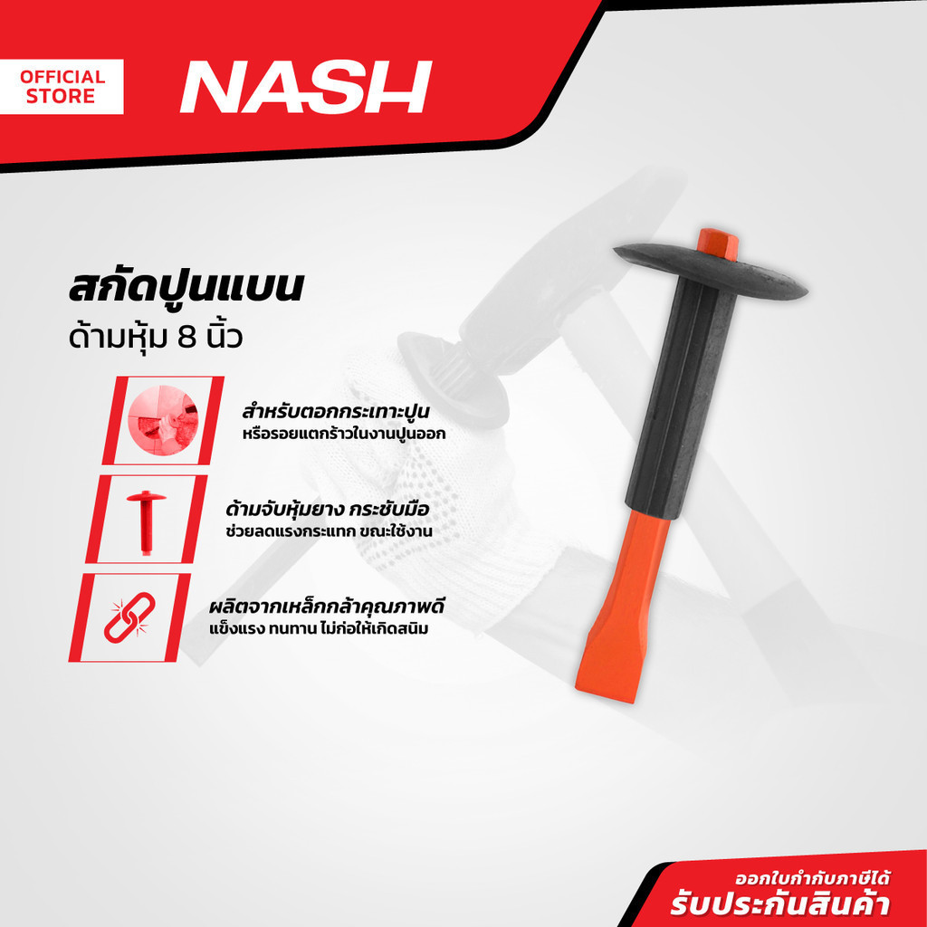 NASH สกัดปูนแบน หุ้มยาง 10 นิ้ว รุ่น MY008 |EA|