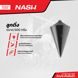 NASH ลูกดิ่งวัดะดับ 500 กรัม |EA|