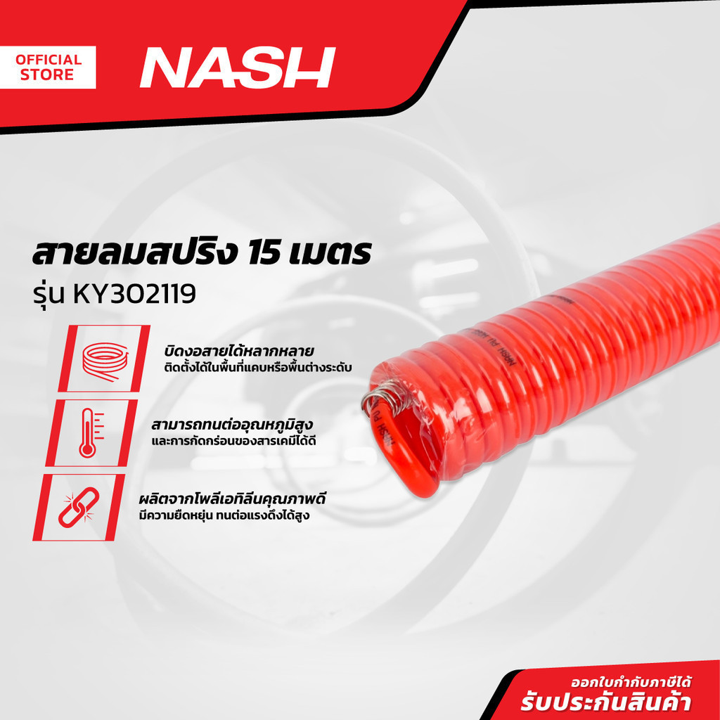 NASH สายลมสปริง 15 เมตร รุ่น KY302119 |SEN|