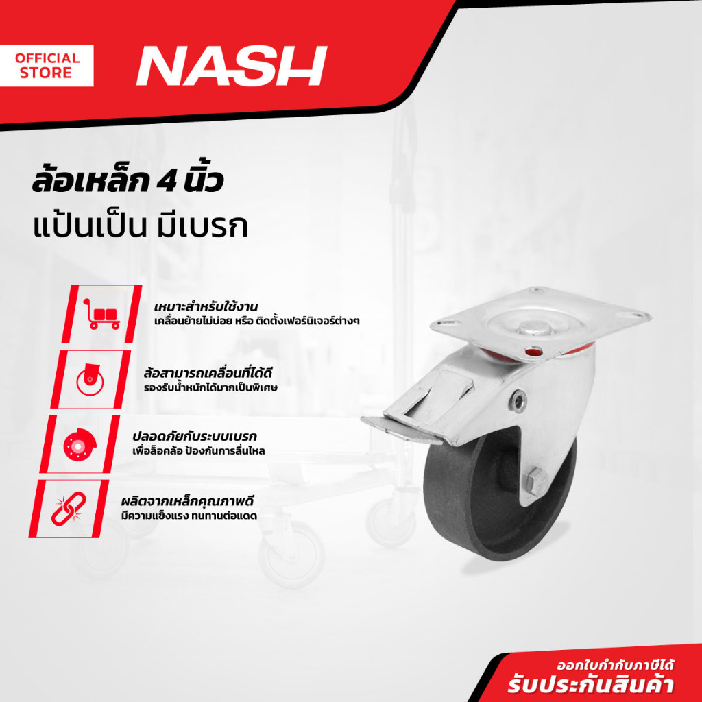 NASH ล้อเหล็ก แบบแป้น มีเบรค 6 นิ้ว |EA|