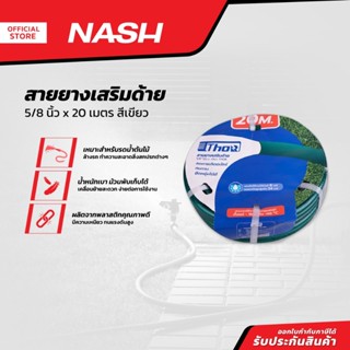 NASH สายยางเสริมด้าย 5/8 นิ้ว x 20 เมตร สีเขียว |ROL|