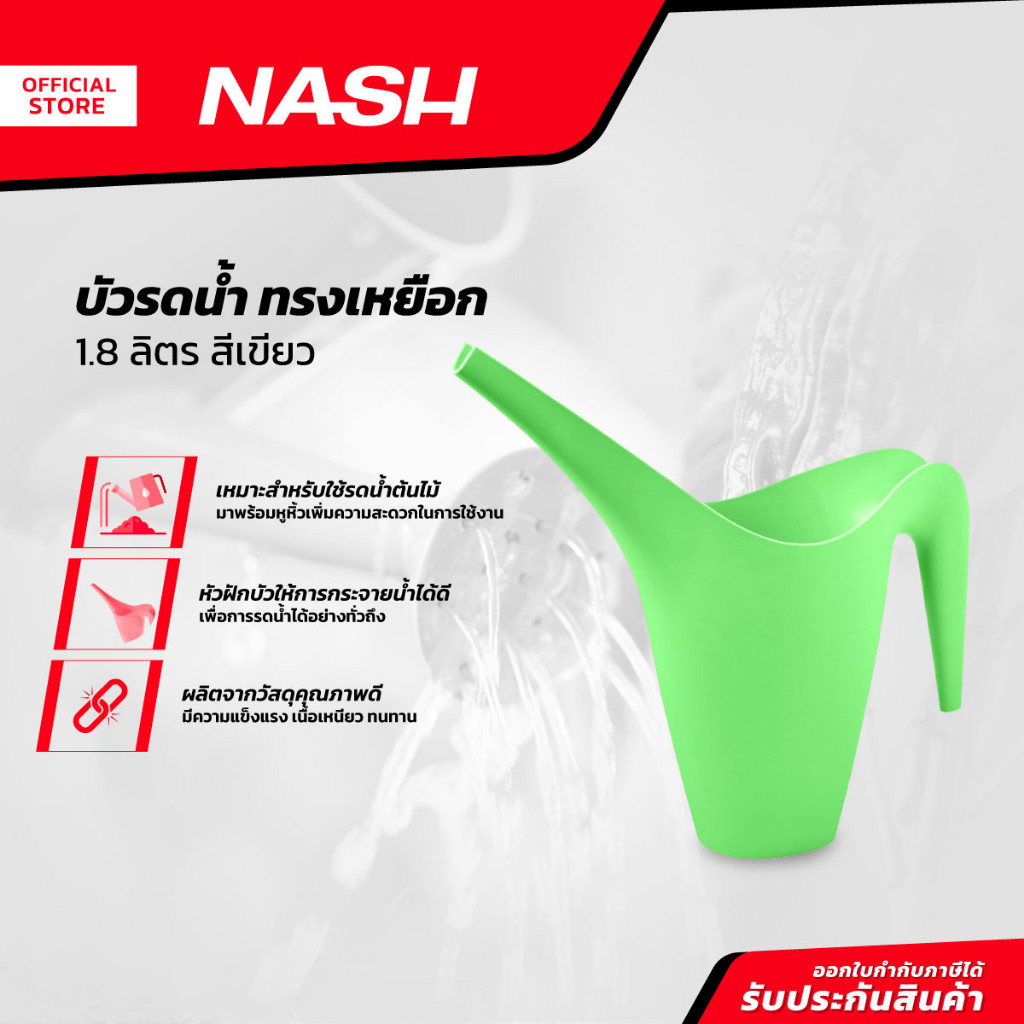 NASH บัวรดน้ำ 1.8 ลิตร ทรงเหยือก สีเขียว |EA|