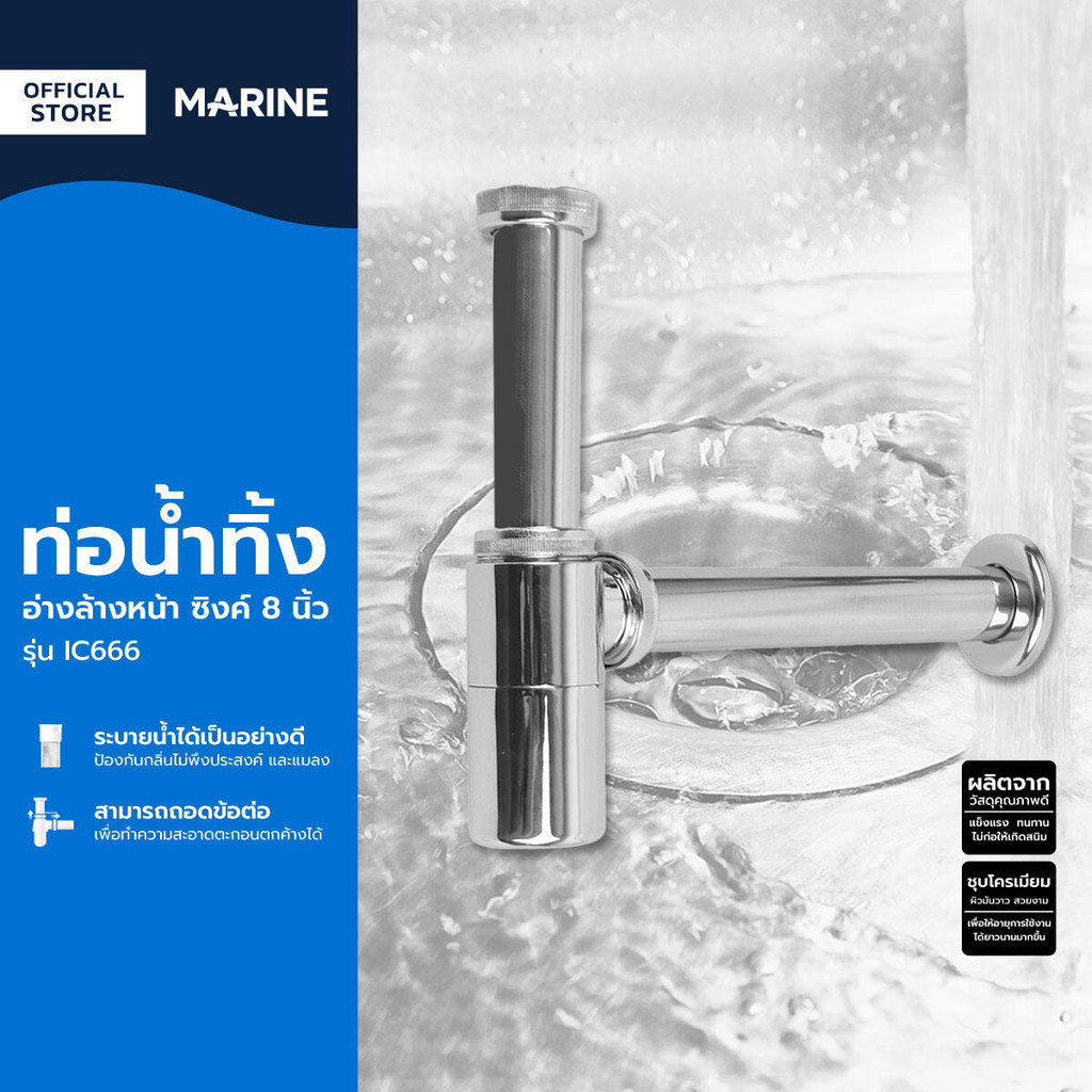 MARINE ท่อน้ำทิ้งอ่างล้างหน้า ซิงค์ 8 นิ้ว รุ่น IC666 |ZWF|