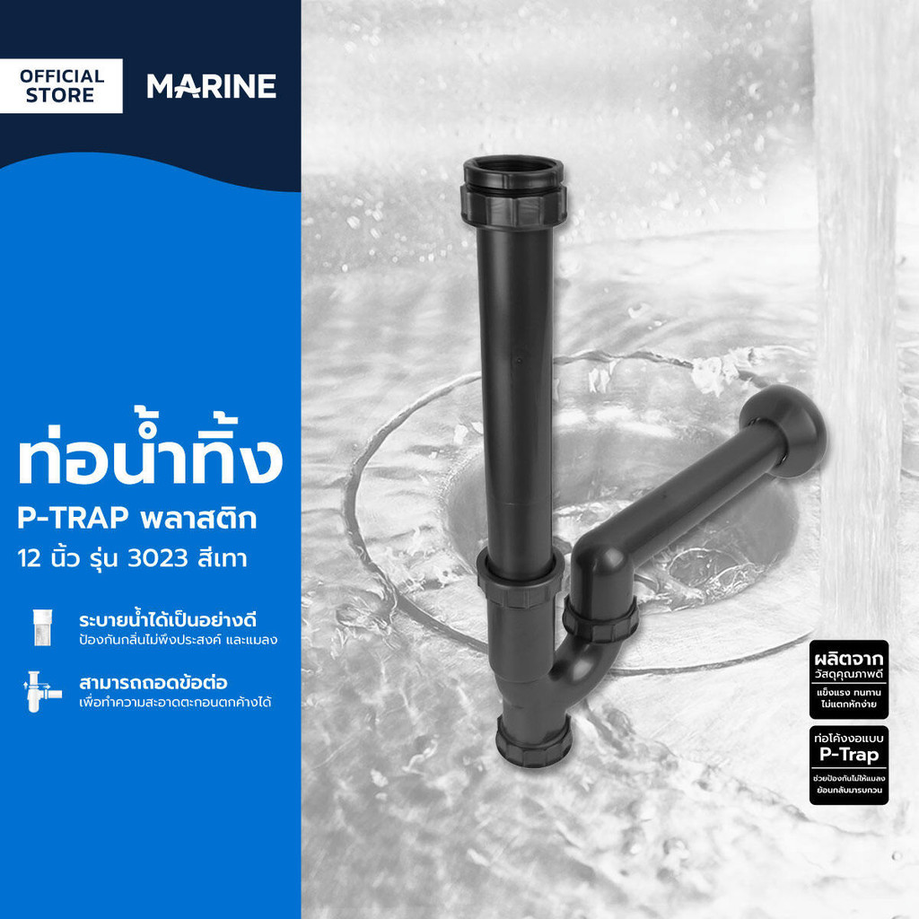 MARINE ท่อน้ำทิ้ง P-TRAP พลาสติก 12 นิ้ว รุ่น 3023 สีเทา |ZWF|