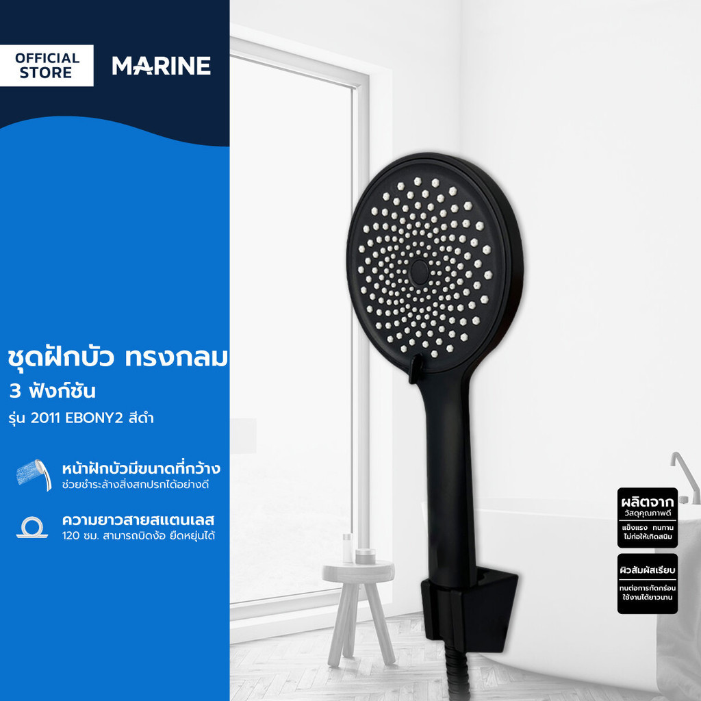 MARINE ชุดฝักบัว ทรงกลม 3 ฟังก์ชั่น รุ่น 2011 EBONY2 สีดำ |ZWF|