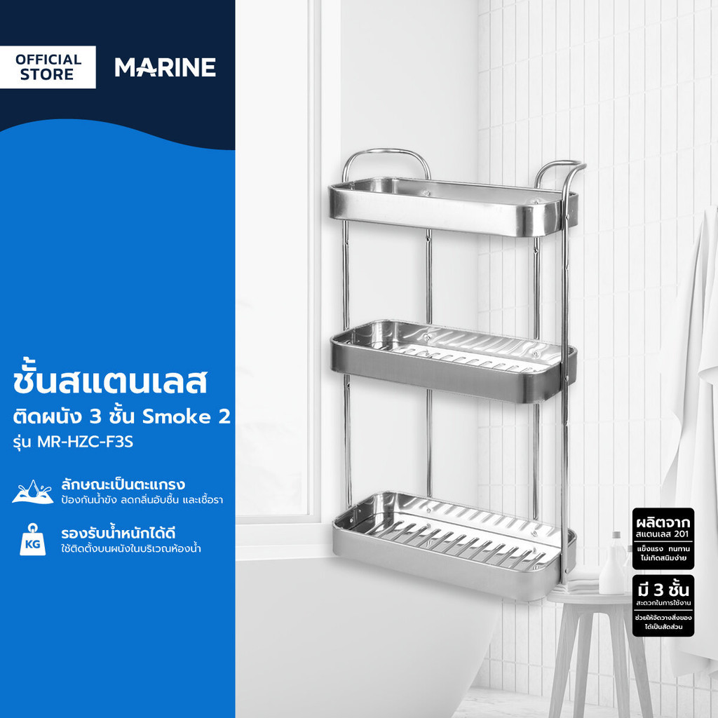 MARINE ชั้นสแตนเลส ติดผนัง 3 ชั้น Smoke 2 รุ่น MR-HZC-F3S |ZWF|