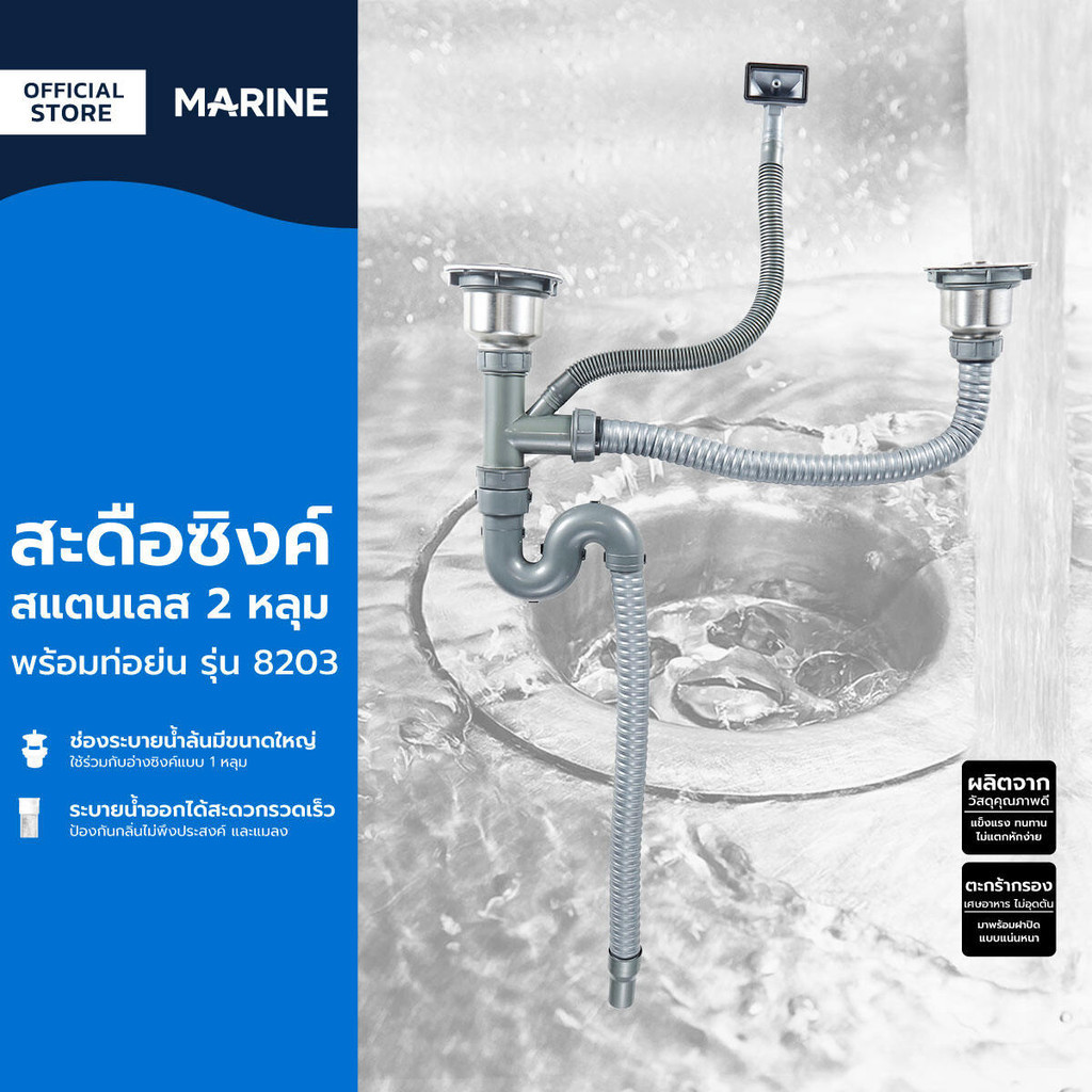 MARINE สะดือซิงค์สแตนเลส 2 หลุม พร้อมท่อย่น รุ่น 8203 |ZWF|