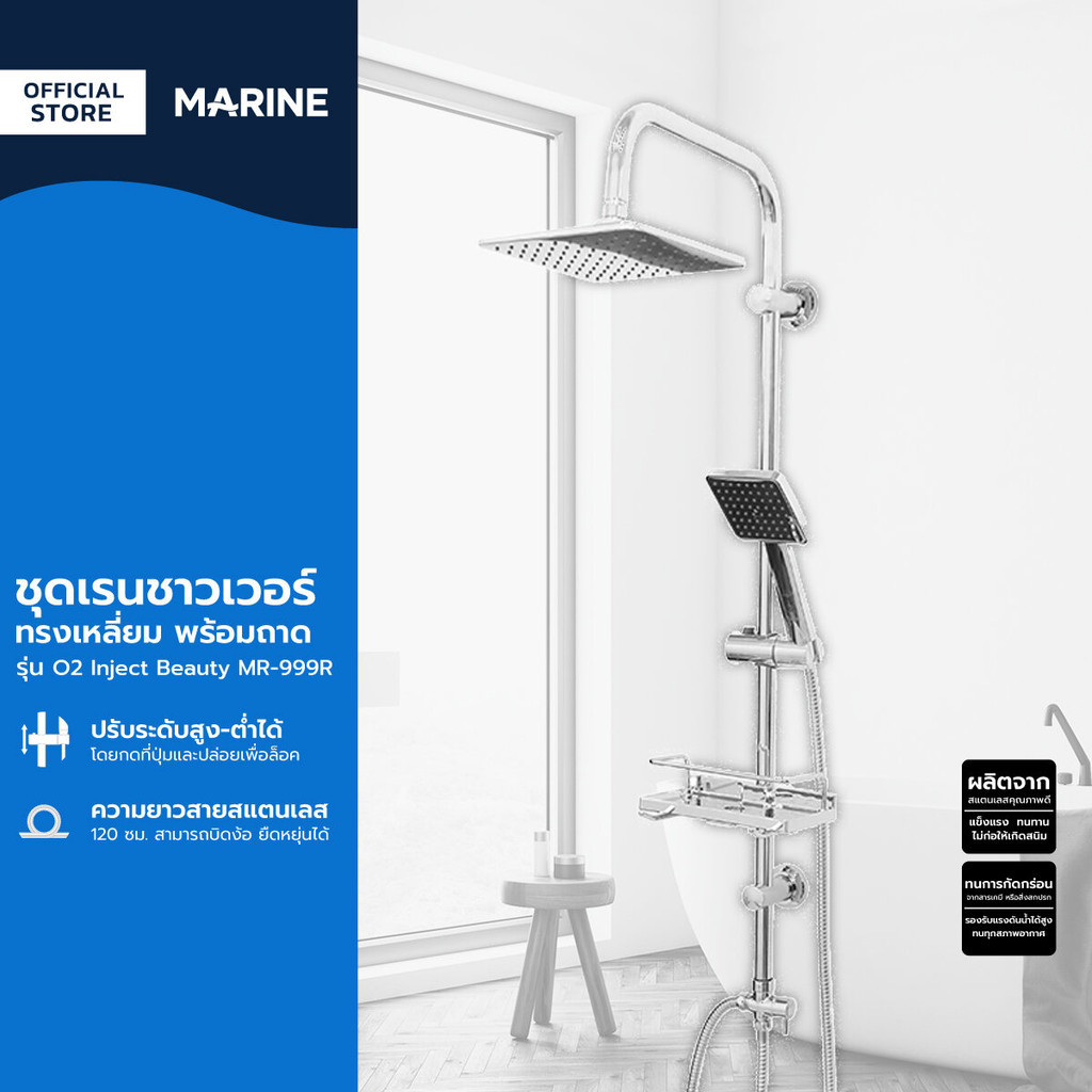 MARINE ชุดเรนชาวเวอร์ ทรงเหลี่ยม พร้อมถาด รุ่น O2 Inject Beauty MR-999R |ZWF|