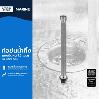 MARINE อุปกรณ์ห้องน้ำ ท่อน้ำทิ้งแบบยืดหด 1.5 เมตร รุ่น 8229 …