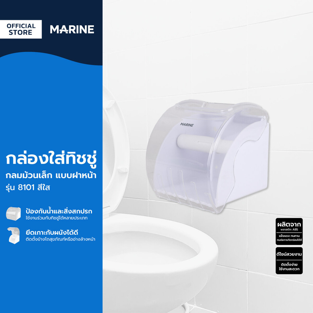 MARINE กล่องทิชชู่กลมม้วนเล็ก แบบฝาหน้า รุ่น 8101 สีใส |ZWF|
