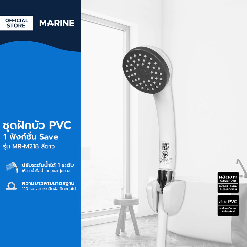 MARINE ชุดฝักบัว PVC 1 ฟังก์ชั่น Save รุ่น MR-M218 สีขาว |ZWF|