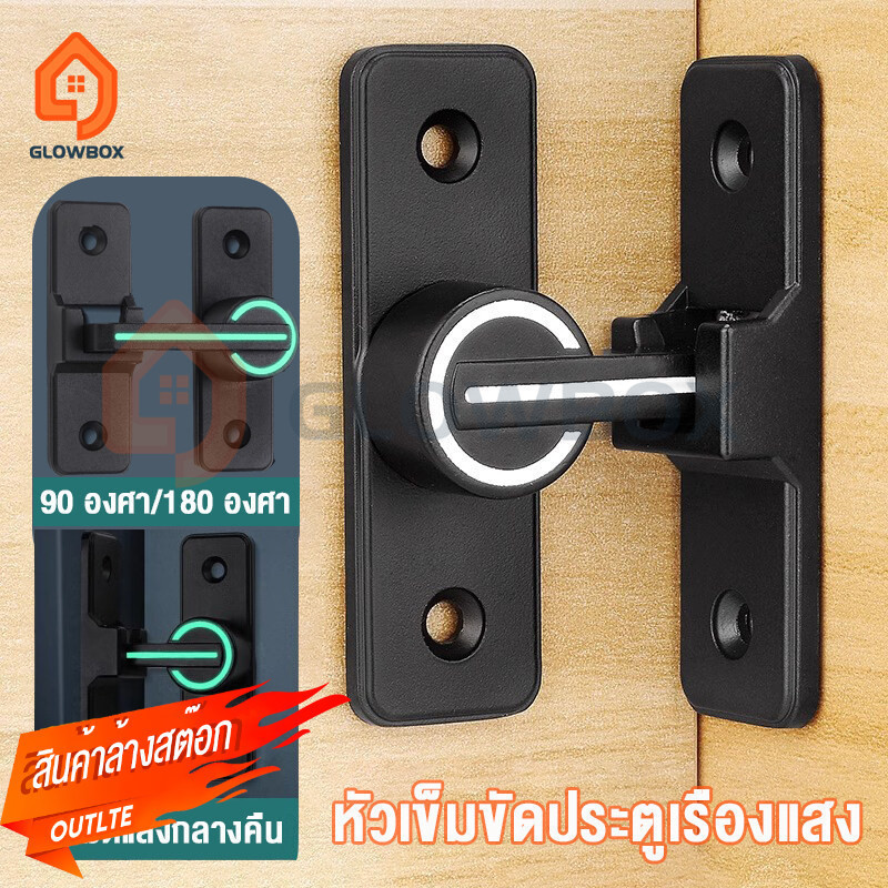 GB.หัวเข็มขัดประตูเรืองแสง ตัวล็อคประตู90/180 ล็อคประตูอัลลอยด์  ไม่ต้องเจาะรู หัวเข็มขัดประตูเรืองแสง ป้องกันการโจรกรรม