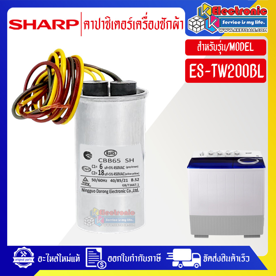 SHARP-คาปาซิเตอร์เครื่องซักผ้าSHARP_ชาร์ป รุ่น ES-TW200BL-อะไหล่ใหม่แท้บริษัทใช้ได้กับรุ่นที่ระบุไว้
