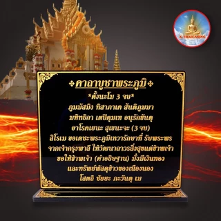 ป้ายคาถาบูชาพระภูมิ,บทบูชาศาลพระภูมิ,ป้ายสวดมนต์