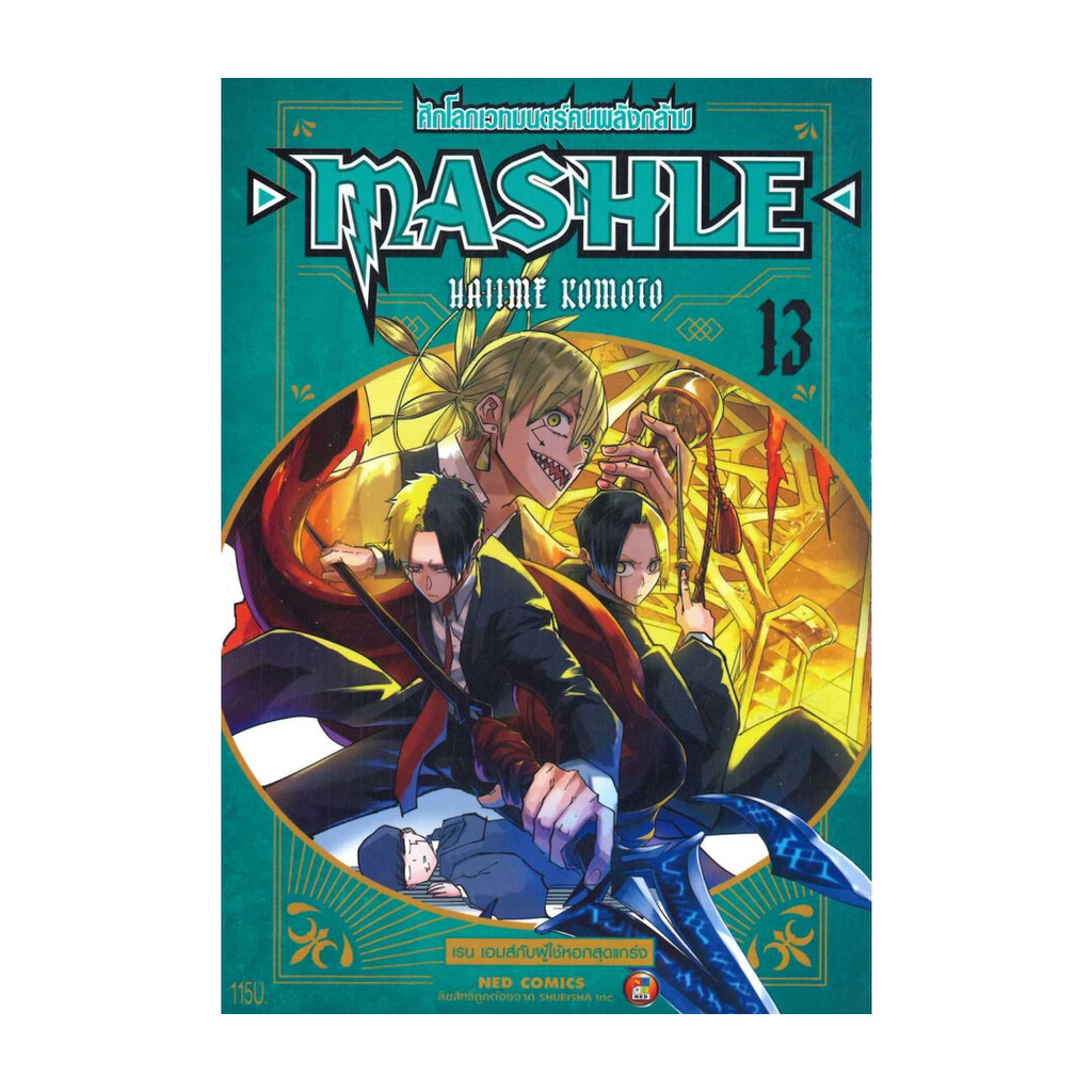 หนังสือพร้อมส่ง MASHLE ศึกโลกเวทมนตร์คนพลังกล้าม เล่ม 13