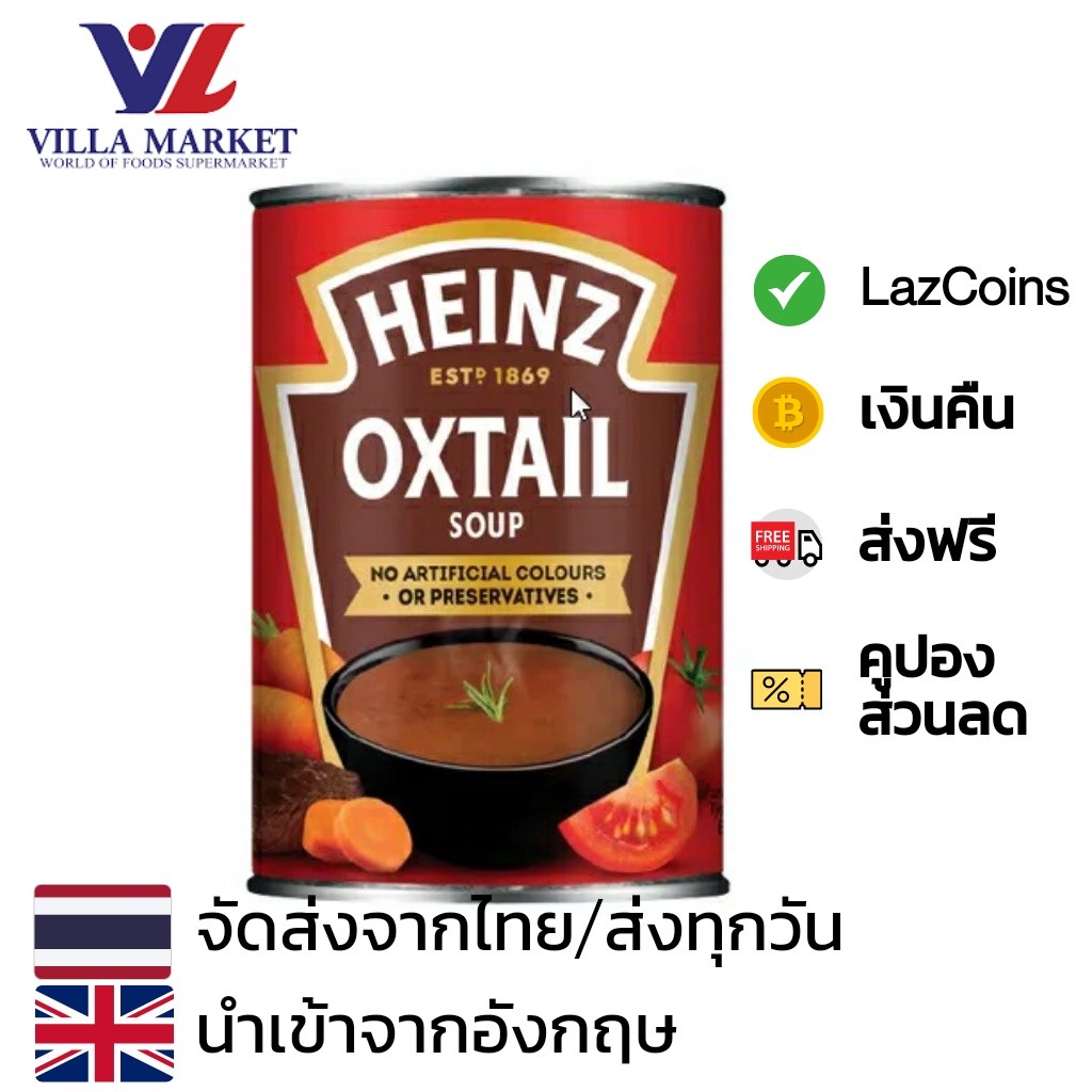 Heinz Oxtail Soup 400G ไฮนซ์ ซุปหางวัว ปราศจากสีและสารกันบูด