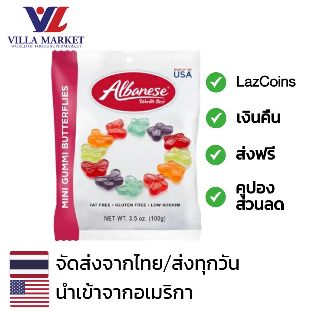 Albanese Mini Gummi Butterflies 100G ขนมเยลลี่รูปผีเสื้อ รสผลไม้ เจลลี่ เยลลี่ นำเข้าจากอเมริกา