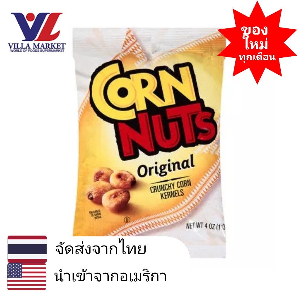 Corn Nuts Original 113G ของขบเคี้ยว ด้วยเมล็ดข้าวโพดแท้