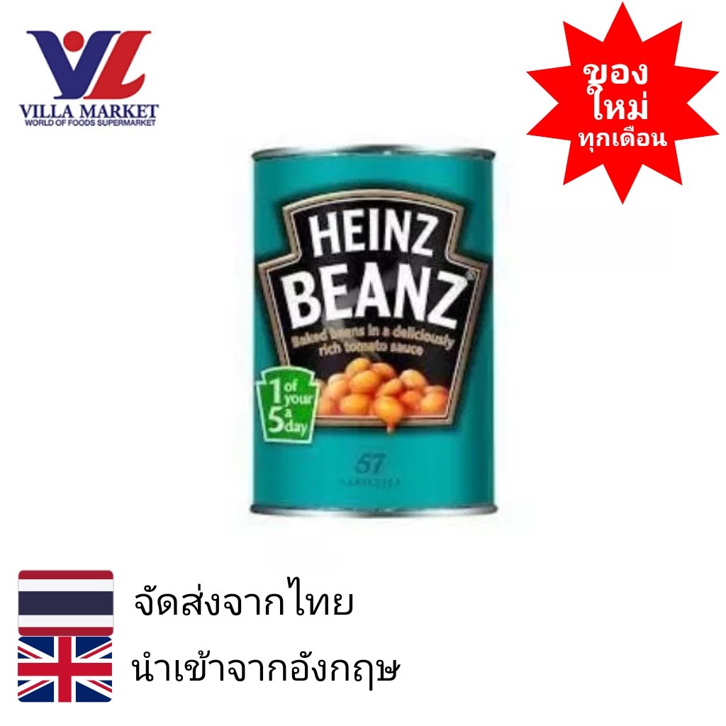 Heinz Baked Beans In Tomato Sauce 415G ไฮนซ์ เบคบีน ถั่วอบในซอสมะเขือเทศ