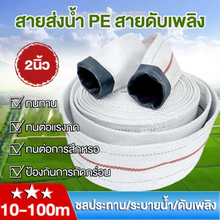 สายส่งน้ำ 2นิ้ว YAMAJIMA 20-100 เมตร (24Bars) สายผ้าใบ แรงดันสูง สายดับเพลิง สายส่งPE หนาพิเศษ แข็งแรง ทนทาน