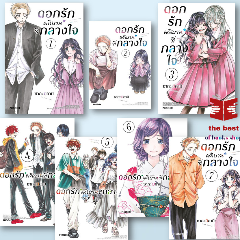 หนังสือ ดอกรักผลิบานที่กลางใจ 1-20  (Mg) (แยกเล่ม) ซากะ มิคามิ  การ์ตูน  ญี่ปุ่น มังงะ (พร้อมส่ง) ส่งไว
