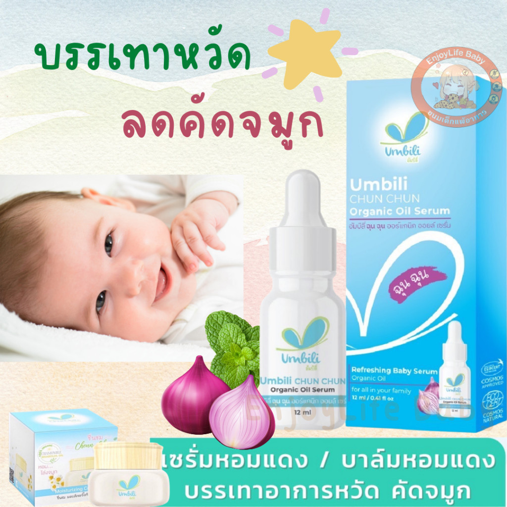 ฉุนฉุนเซรั่มหอมแดง รีเฟรชชิ่ง Umbili Chun Chun เบบี้เซรั่ม กลิ่นหอมสดชื่น แก้คัดจมูก หายใจสะดวกผ่อนคลาย เซรั่มสำหรับเด็ก