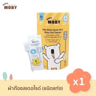Moby ผ้าก๊อซเช็ดฟัน เช็ดลิ้นเด็ก สเตอไรท์ แบบแท่ง แพคในซองแยก สะอาดมาก หยิบใช้สะดวก 1ชุดมี 32ห่อ(แท่ง) BabyMoby