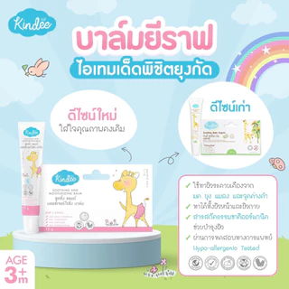 Kindee บาล์มลดคัน จากยุงมดแมลงกัด สำหรับเด็ก ช่วยลดการระคายเคือง ลดรอยดำจากยุงกัด สำหรับเด็ก 3 เดือนขึ้นไป คินดี้