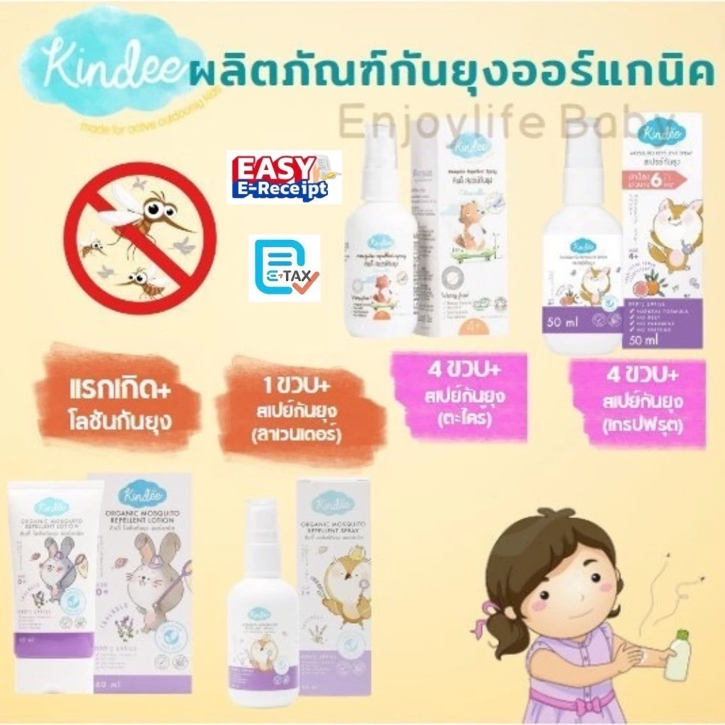 Kindee กันยุงสำหรับเด็ก ใช้ได้ตั้งแต่แรกเกิด โลชั่นกันยุง สเปรย์กันยุง บาล์มทายุงกัด คินดี้ ออร์แกนิค