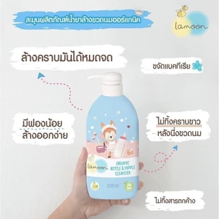 ละมุน Lamoon น้ำยาล้างขวดนม ออร์แกนิค แบบหัวปั๊ม(500ml) /รีฟิล(450ml)
