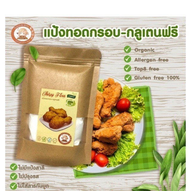 แป้งทอดกรอบ Top8free สำหรับเด็กแพ้อาหาร gluten free กลูเตนฟรี ไม่มีแป้งสาลี ไม่มีนมวัว ไม่มีถั่วเหลื