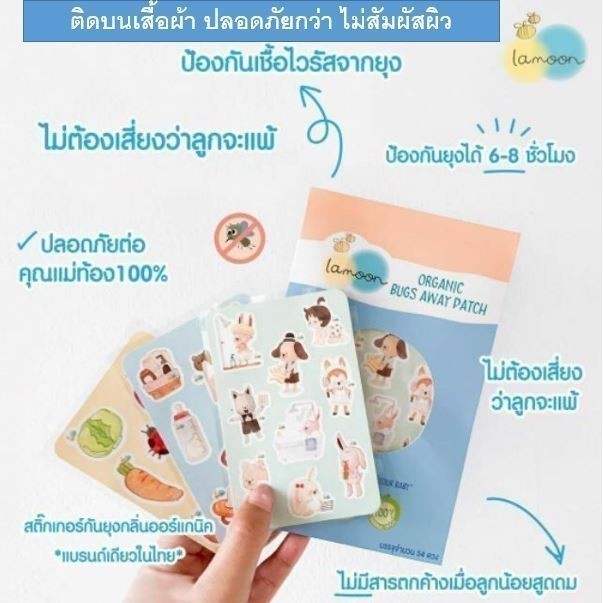 Lamoon ละมุน แผ่นแปะกันยุง สติ้กเกอร์กันยุง สำหรับเด็ก แปะบนเสื้อผ้า ไม่โดนผิวโดนตรง ไม่ต้องกลัวแพ้ จำนวน 54 ดวง