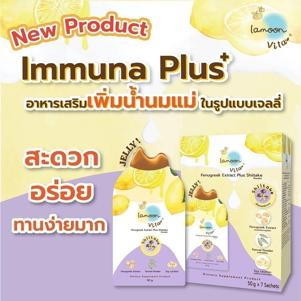 เจลลี่เพิ่มน้ำนมแม่ Lamoon Vita Immuna Plus ป้องกันท่อน้ำนมอุดตัน เพิ่มน้ำนม อร่อย ทานง่าย หอมน้ำผึ้งมะนาว #ละมุน