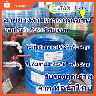 สายยางรดน้ำต้นไม้ PVC-R ท่อน้ำไทย คุณภาพดี น้ำหนักเบา