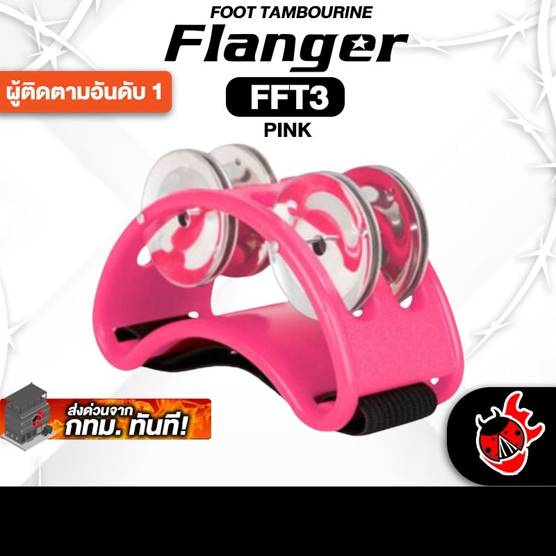 Flanger FFT3 สี Pink แทมโบรีนเท้า Flanger Foot Tambourine - เต่าแดง