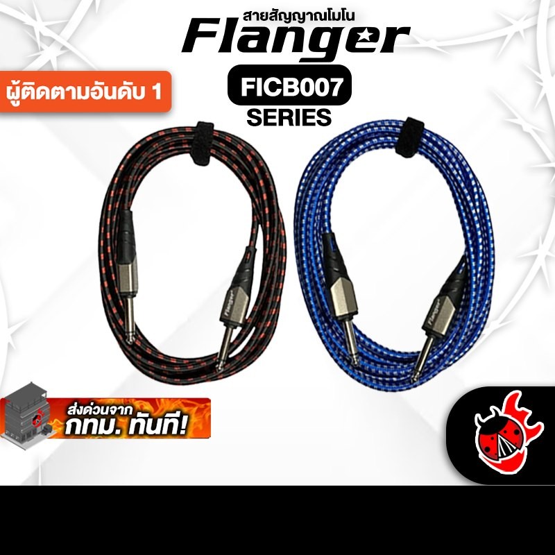Flanger FICB007 Series สายสัญญาณโมโน Flanger Cable - เต่าแดง
