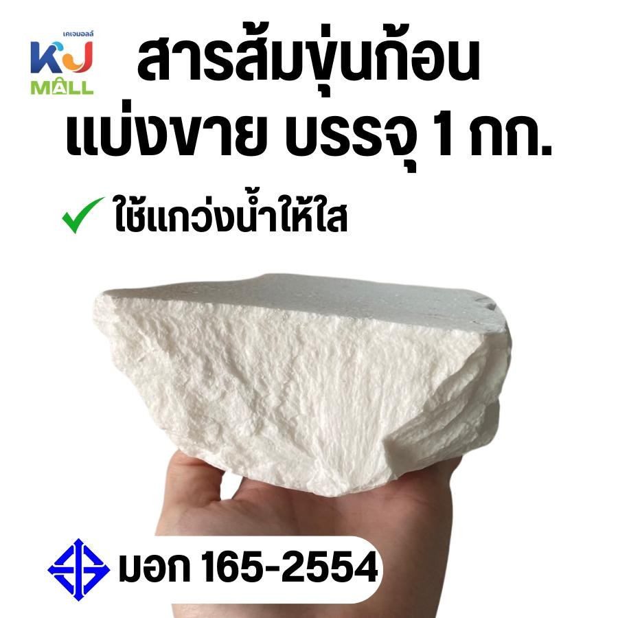 สารส้มขุ่นก้อน ถุงละ 1 กิโลกรัม สารส้มขุ่นก้อน ใช้แกว่งน้ำใส ใช้ในประปาหมู่บ้าน
