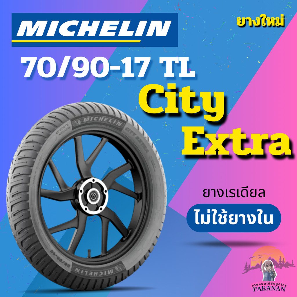 ยางรถจักรยานยนต์ MICHELIN รุ่น City Extra ขนาด 70/90-17 TL (1 เส้น)